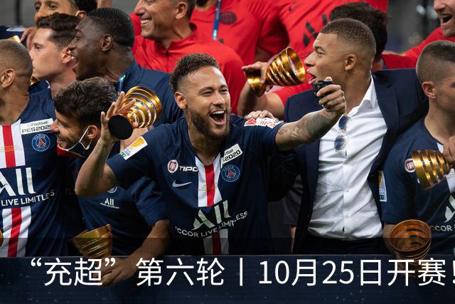 “充超”第六轮丨10月25日开赛！榜首之争悬念回归
