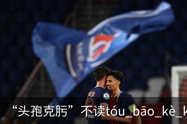 “头孢克肟”不读tóu bāo kè kui,这样错读太丢人了!