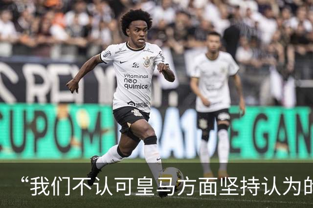 “我们不认可皇马方面坚持认为的姆巴佩‘从未有意冒犯、同时主张球员有权表达个人主张’的解释”【看世界·新闻早知道】