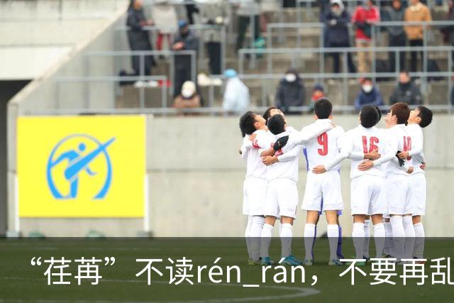 “荏苒”不读rén rán，不要再乱读了，我出过丑!
