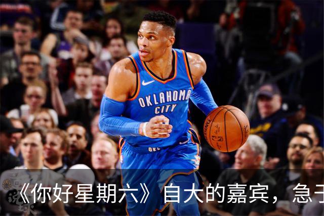 《你好星期六》自大的嘉宾，急于表现爱撒娇，真不怪被何炅追着怼