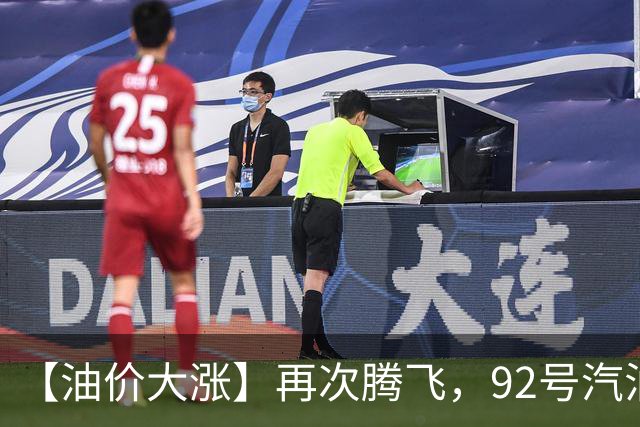【油价大涨】再次腾飞，92号汽油连涨3次“大涨超8毛/升”后，10月29日油价或“再涨超300元/吨”