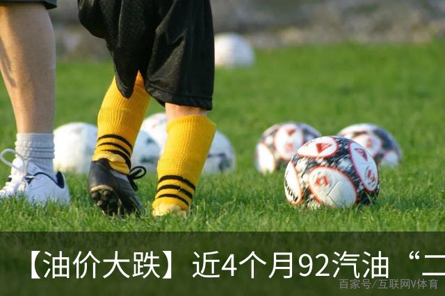 【油价大跌】近4个月92汽油“二次下跌”，大降近0.95元/升后，10月油价“由跌转涨”，统计大涨590元/吨，下次10月29日调价“或大涨”！