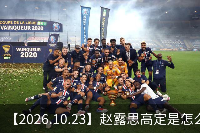 【2026.10.23】赵露思高定是怎么回事？闫桉现在感情状态？offer8还能播？韩国女团盛爱敬家里？龚俊现在谈了？张远真没女朋友？