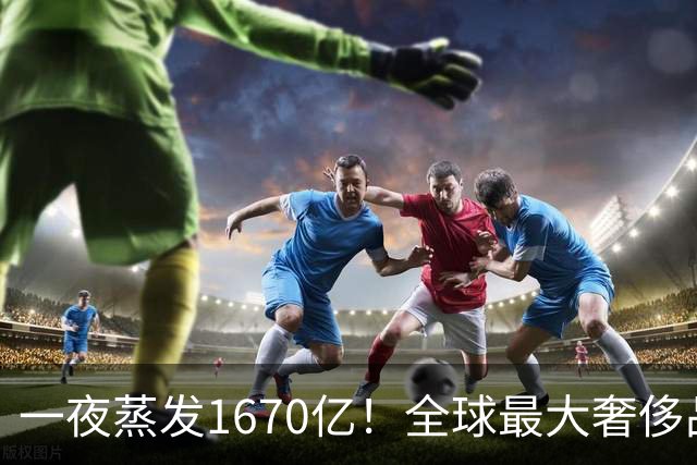 一夜蒸发1670亿！全球最大奢侈品巨头遇冷：被河南小县城击垮了？