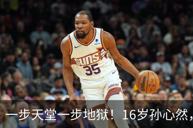 一步天堂一步地狱！16岁孙心然，千万别走徐诗霖的老路