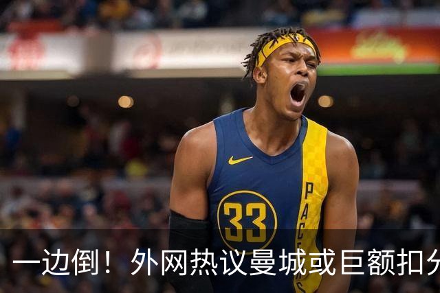 一边倒！外网热议曼城或巨额扣分：太轻了；不公平；至少扣10年…