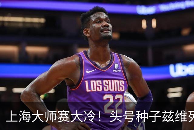 上海大师赛大冷！头号种子兹维列夫1-2遭弗基纳逆转 无缘重返决赛