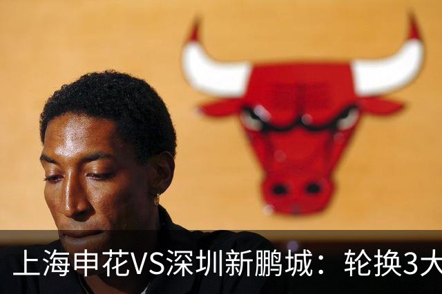 上海申花VS深圳新鹏城：轮换3大悍将，蒋圣龙强势复出，4外援领衔
