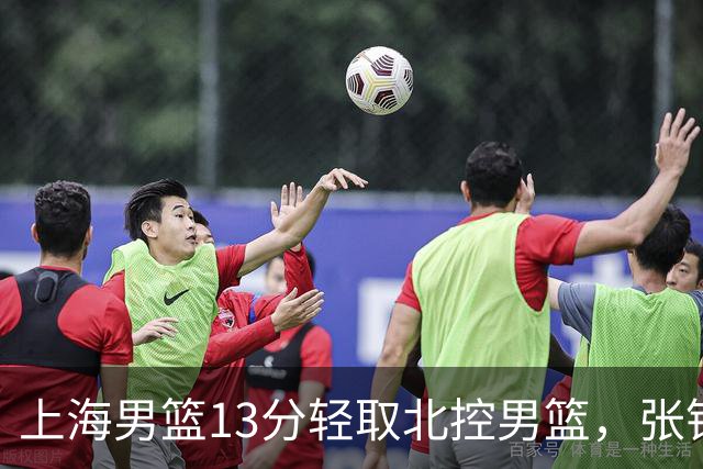 上海男篮13分轻取北控男篮，张镇麟砍下28+4，麦基6中6砍17+6，廖三宁空砍34分，拉塞尔因伤缺席