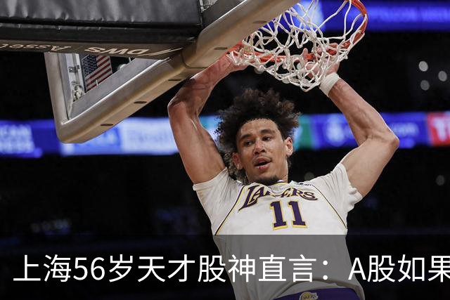 上海56岁天才股神直言：A股如果迎来牛市，建议死磕这五条铁律！