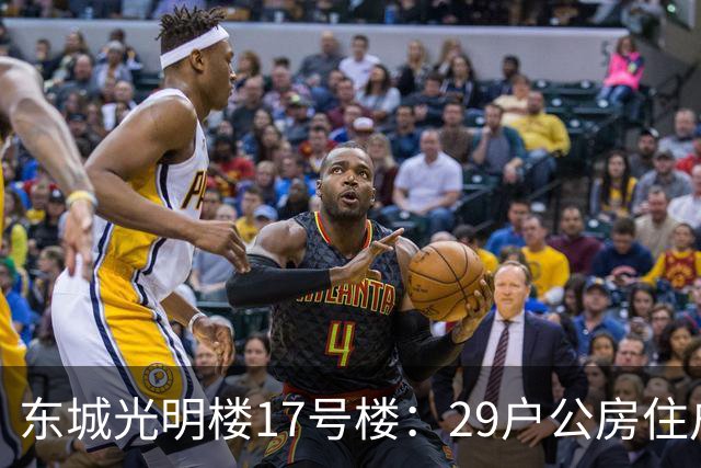 东城光明楼17号楼：29户公房住户凑钱把楼拆了重建