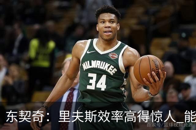 东契奇：里夫斯效率高得惊人 能够和他共同引领湖人简直太棒了