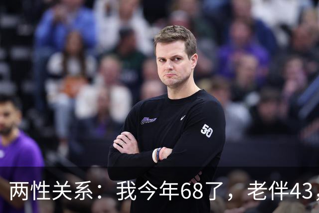 两性关系：我今年68了，老伴43，不怕你们笑话，我们每天都抱抱