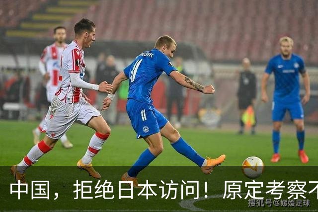 中国，拒绝日本访问！原定考察不予接待，高市四处协调出席APEC峰会