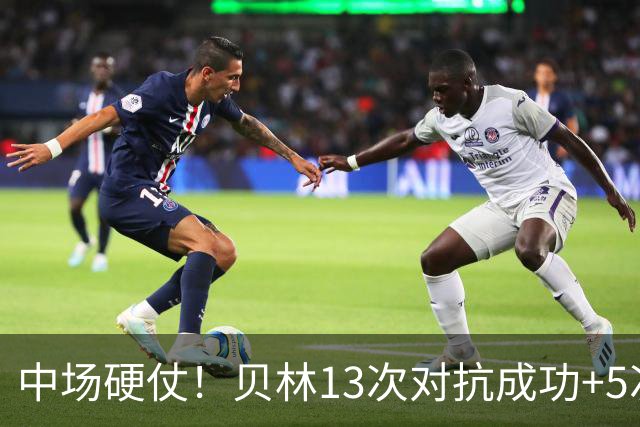 中场硬仗！贝林13次对抗成功+5次抢断均最多，精彩摆脱策动绝杀