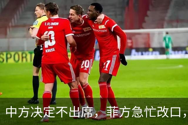 中方决定不出席，菲方急忙改口，不是要与台合作！结果还是失望了
