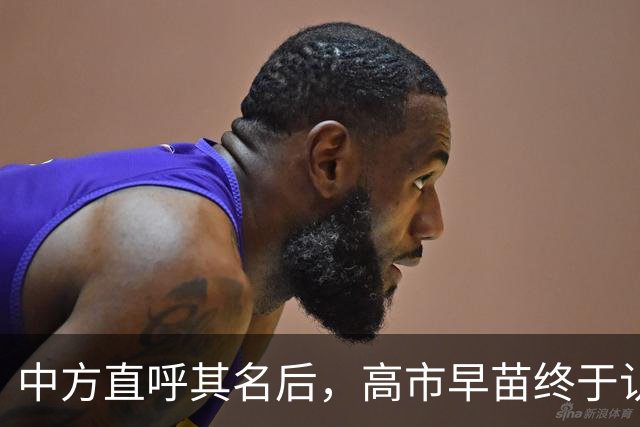 中方直呼其名后，高市早苗终于认错了，知华派已做好接手大权准备