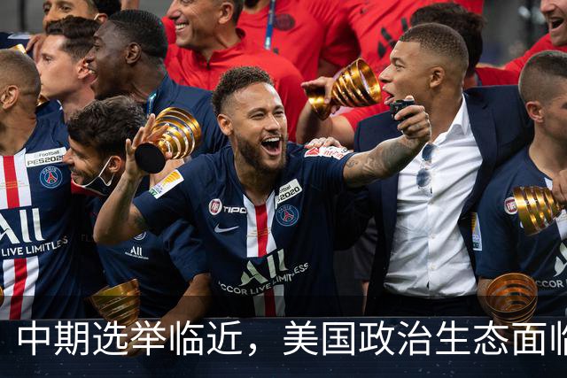 中期选举临近，美国政治生态面临新考验