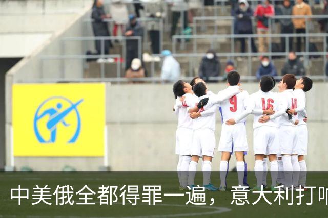 中美俄全都得罪一遍，意大利打响第一枪，没收冯德莱恩大权