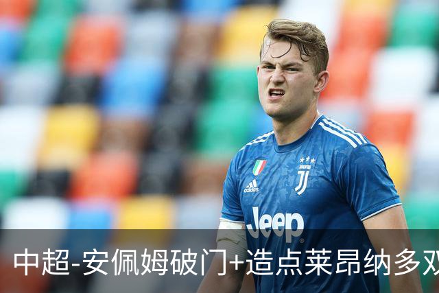 中超-安佩姆破门+造点莱昂纳多双响 十人海港3-1津门虎