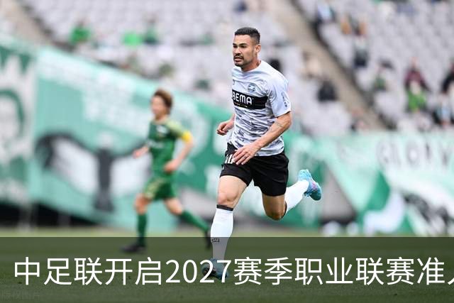 中足联开启2027赛季职业联赛准入债务审查，俱乐部整改申报周期只有10天，逾期未按质完成债务清偿，将无法参加下赛季职业赛事