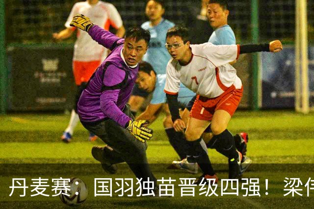 丹麦赛：国羽独苗晋级四强！梁伟铿/王昶2-1逆转前世界第1