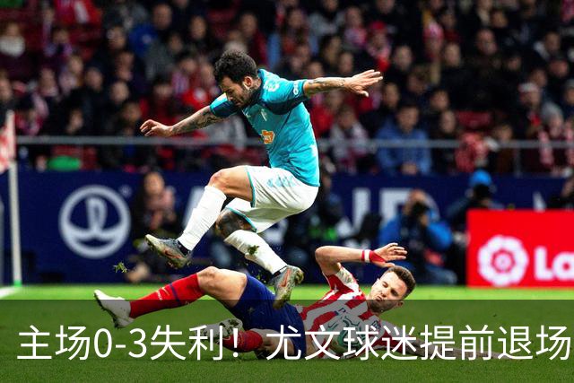 主场0-3失利！尤文球迷提前退场抗议，全队谢场时遭遇全场狂嘘