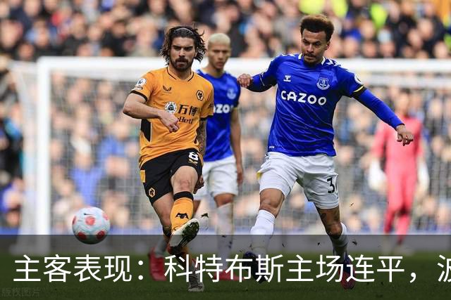 主客表现：科特布斯主场连平，波鸿客场近况转弱