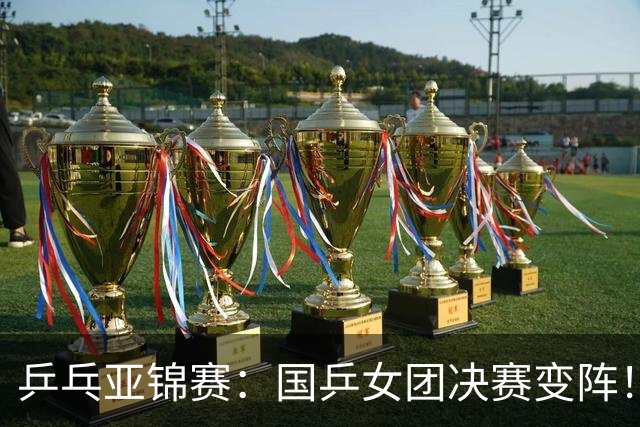 乒乓亚锦赛：国乒女团决赛变阵！陈熠一单扛重任，王艺迪二单蒯曼三单