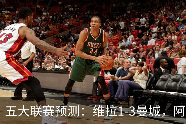五大联赛预测：维拉1-3曼城，阿森纳2-0埃弗顿，那不勒斯2-2罗马