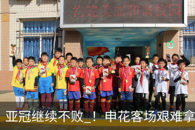 亚冠继续不败 ！申花客场艰难拿1分 海港主战1分 北京国安拿3分