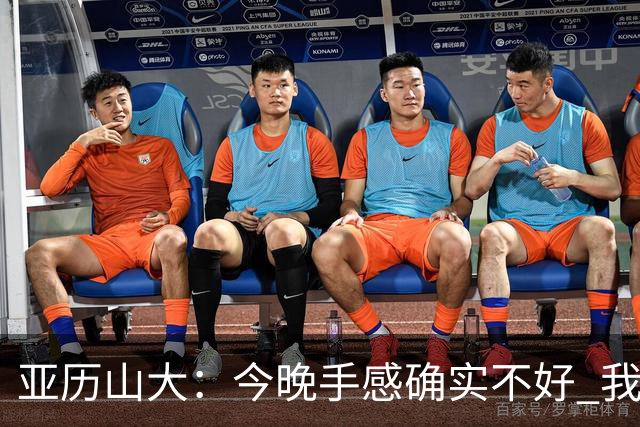 亚历山大：今晚手感确实不好 我们知道必须依靠防守才能赢球