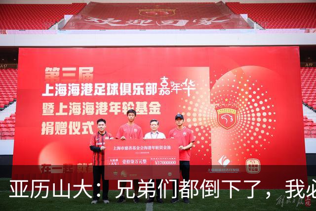 亚历山大：兄弟们都倒下了，我必须打得更好
