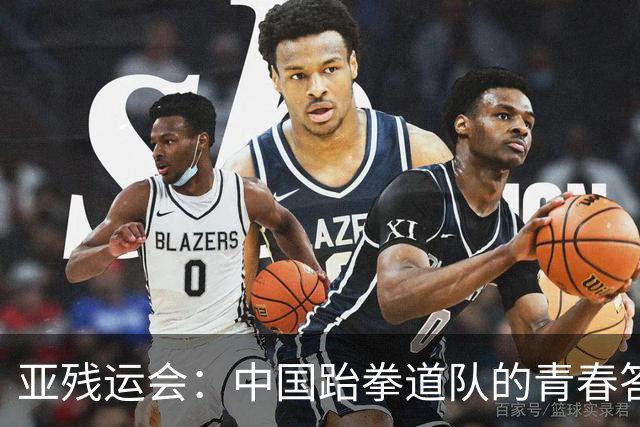 亚残运会：中国跆拳道队的青春答卷