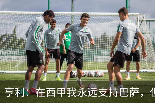 亨利：在西甲我永远支持巴萨，但必须得说穆帅和皇马做得很棒