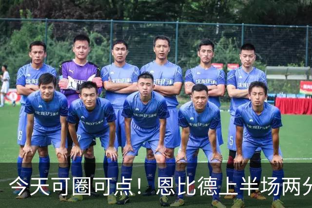 今天可圈可点！恩比德上半场两分球3中3&罚球9中7 砍下16+5
