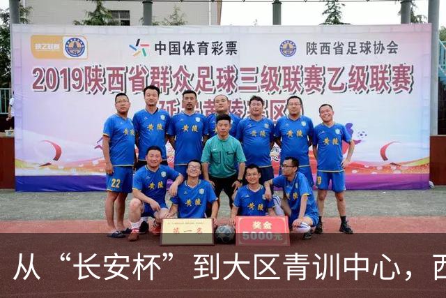 从“长安杯”到大区青训中心，西安为西北少年架好向上的梯子