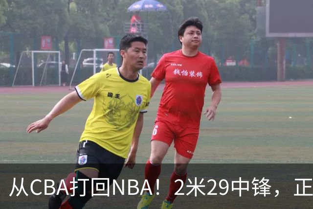 从CBA打回NBA！2米29中锋，正式加盟76人！