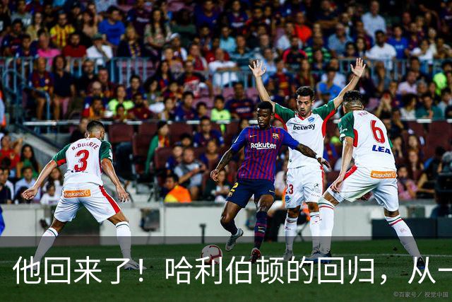 他回来了！哈利伯顿的回归，从一记扣篮开始