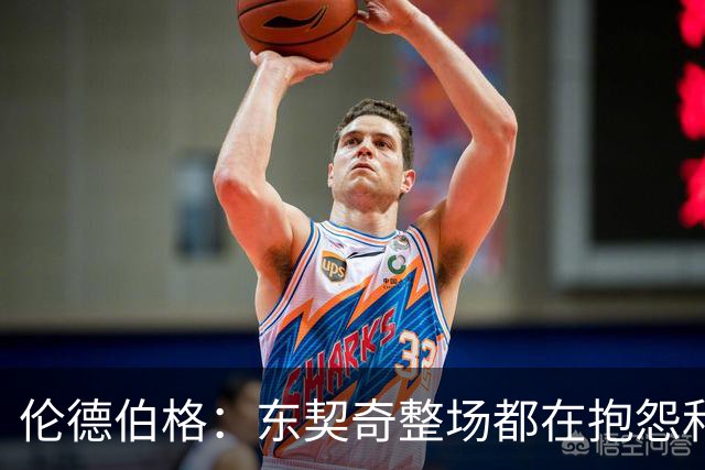 伦德伯格：东契奇整场都在抱怨和发牢骚 这让他失去了我的尊重