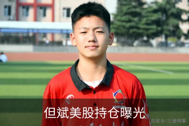 但斌美股持仓曝光