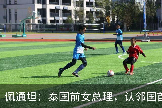 佩通坦：泰国前女总理，认邻国首相为叔叔，为何因一段录音停职？