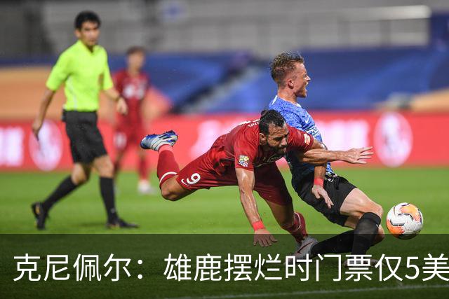 克尼佩尔：雄鹿摆烂时门票仅5美元 字母哥崛起后太贵去得少了