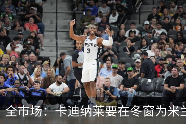 全市场：卡迪纳莱要在冬窗为米兰发力引援，目标有恩德里克等人