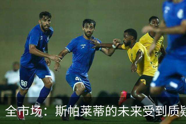 全市场：斯帕莱蒂的未来受到质疑，孔蒂与小因扎吉成尤文候选