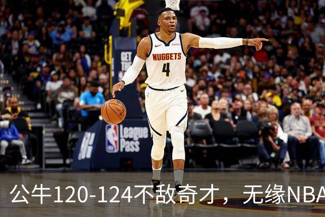 公牛120-124不敌奇才，无缘NBA2连胜，凯莱布-威尔逊30分14板3助