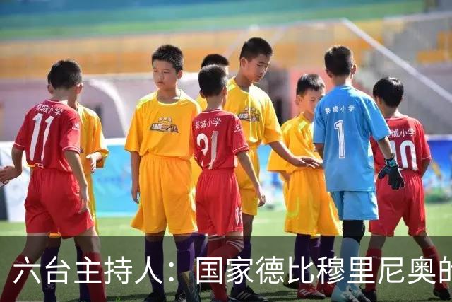 六台主持人：国家德比穆里尼奥的战术压过了弗里克