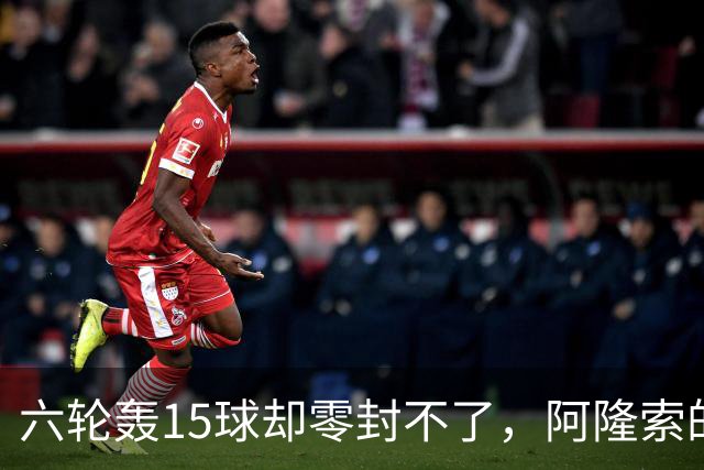 六轮轰15球却零封不了，阿隆索的切尔西病在哪