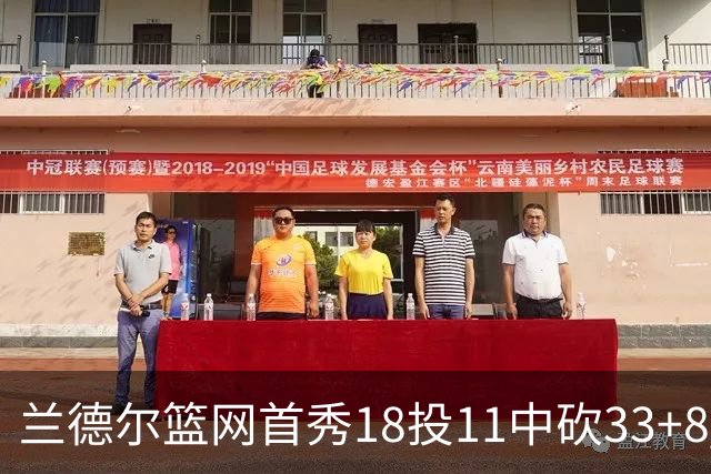 兰德尔篮网首秀18投11中砍33+8 被评有球在手就是舒服